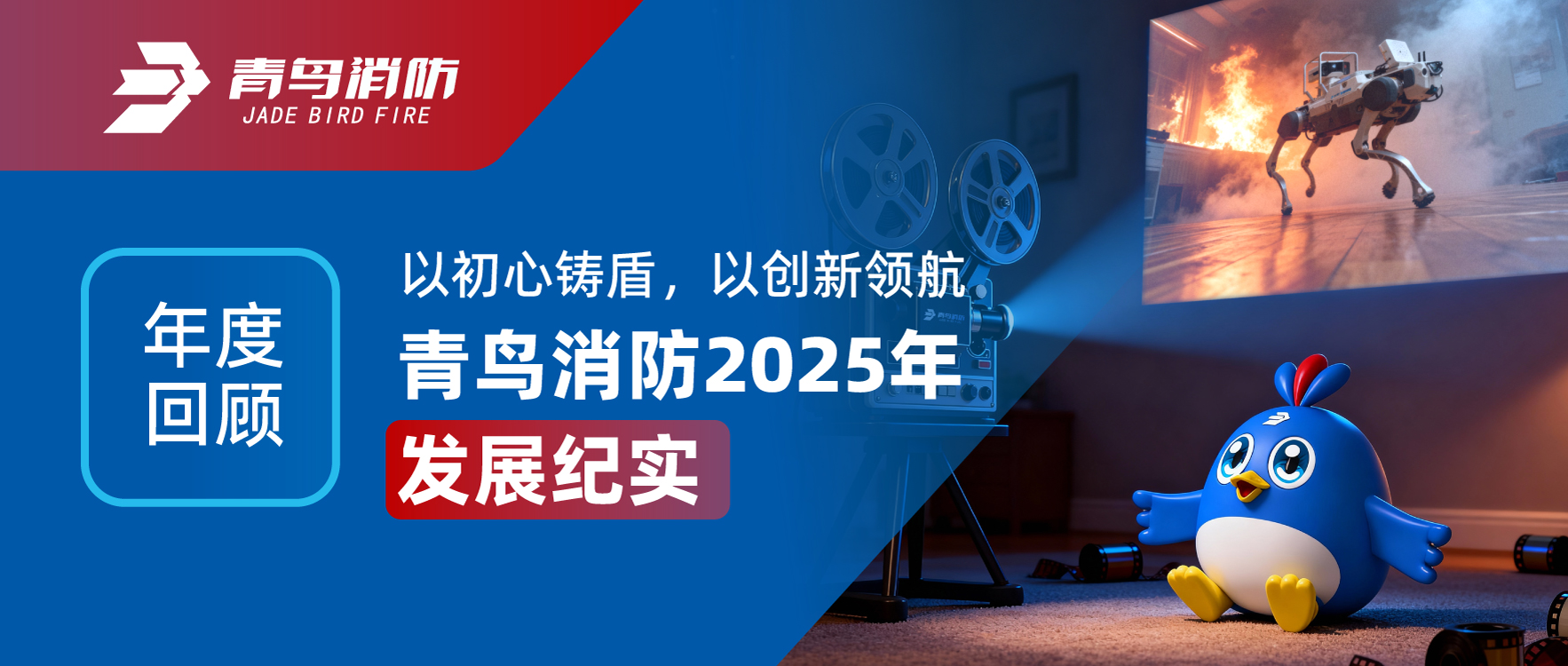 年度回顧 | 以初心鑄盾，以創(chuàng)新領(lǐng)航&mdash;&mdash;青鳥(niǎo)消防2025年發(fā)展紀(jì)實(shí)