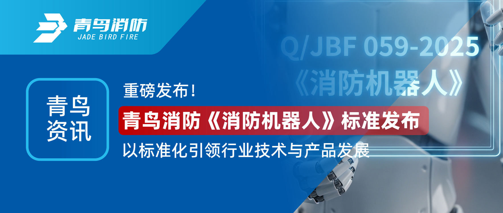 青鳥(niǎo)資訊 | 重磅發(fā)布！青鳥(niǎo)消防《消防機(jī)器人》標(biāo)準(zhǔn)發(fā)布，以標(biāo)準(zhǔn)化引領(lǐng)行業(yè)技術(shù)與產(chǎn)品發(fā)展