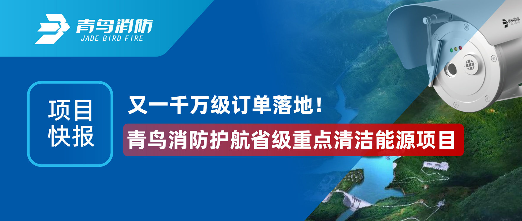 項(xiàng)目快報(bào) | 又一千萬(wàn)級(jí)訂單落地！青鳥(niǎo)消防護(hù)航省級(jí)重點(diǎn)清潔能源項(xiàng)目