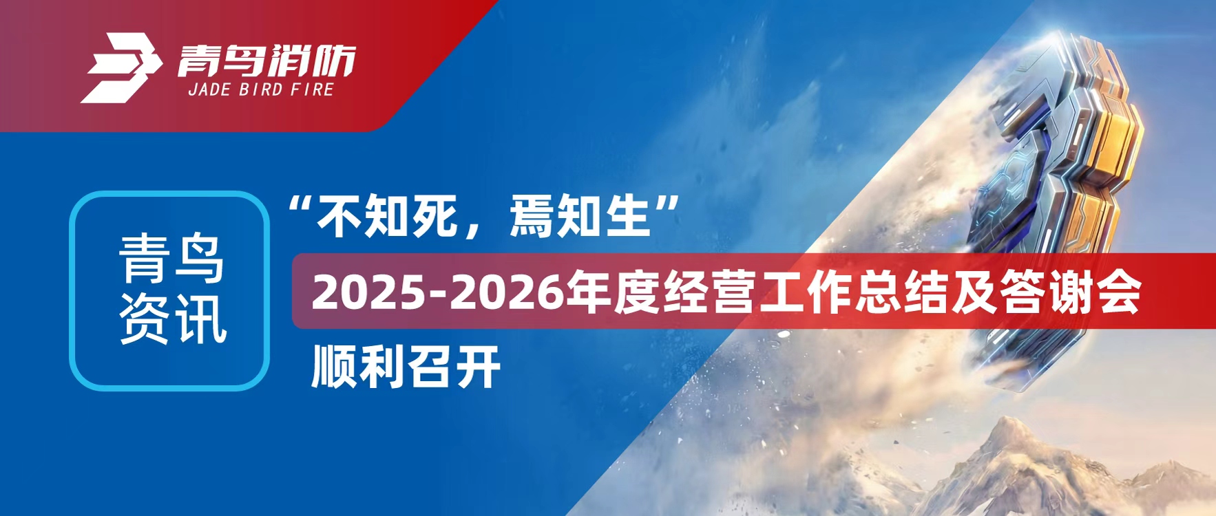 青鳥資訊 | &ldquo;不知死，焉知生&rdquo;2025-2026年度經(jīng)營工作總結(jié)及答謝會順利召開
