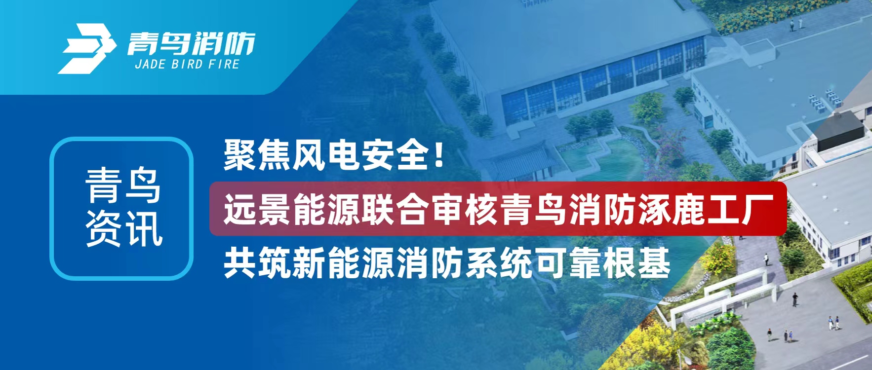 青鳥(niǎo)資訊 | 聚焦風(fēng)電安全！遠(yuǎn)景能源聯(lián)合審核青鳥(niǎo)消防涿鹿工廠，共筑新能源消防系統(tǒng)可靠根基