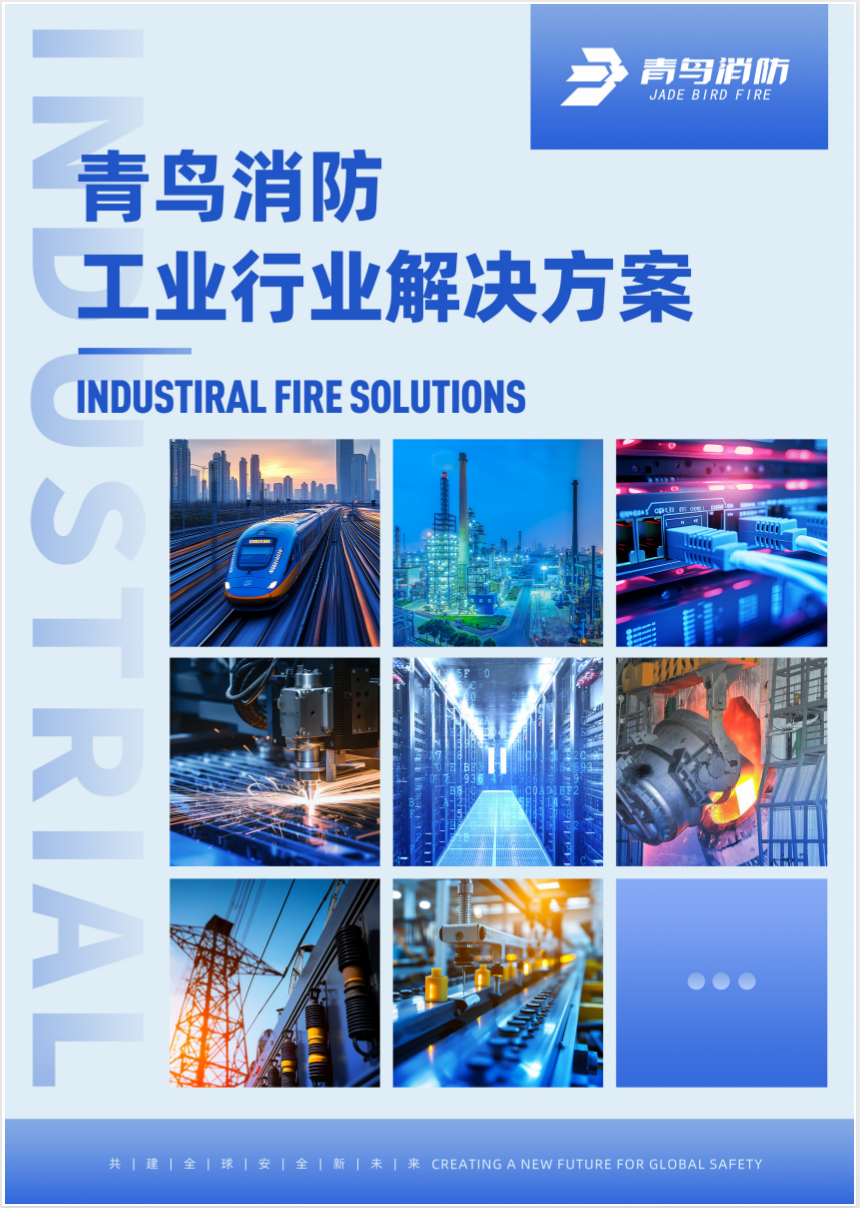 青鳥工業(yè)場景解決方案彩頁