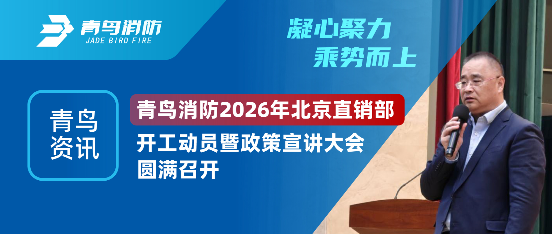 青鳥資訊 | 凝心聚力，乘勢而上。青鳥消防 2026年北京直銷部開工動員暨政策宣講大會圓滿召開