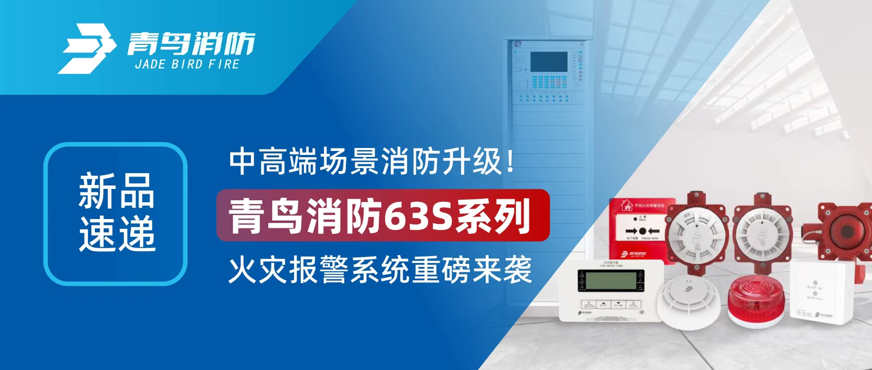 新品速遞 | 中高端場(chǎng)景消防升級(jí)！青鳥消防63S系列火災(zāi)報(bào)警系統(tǒng)重磅來襲