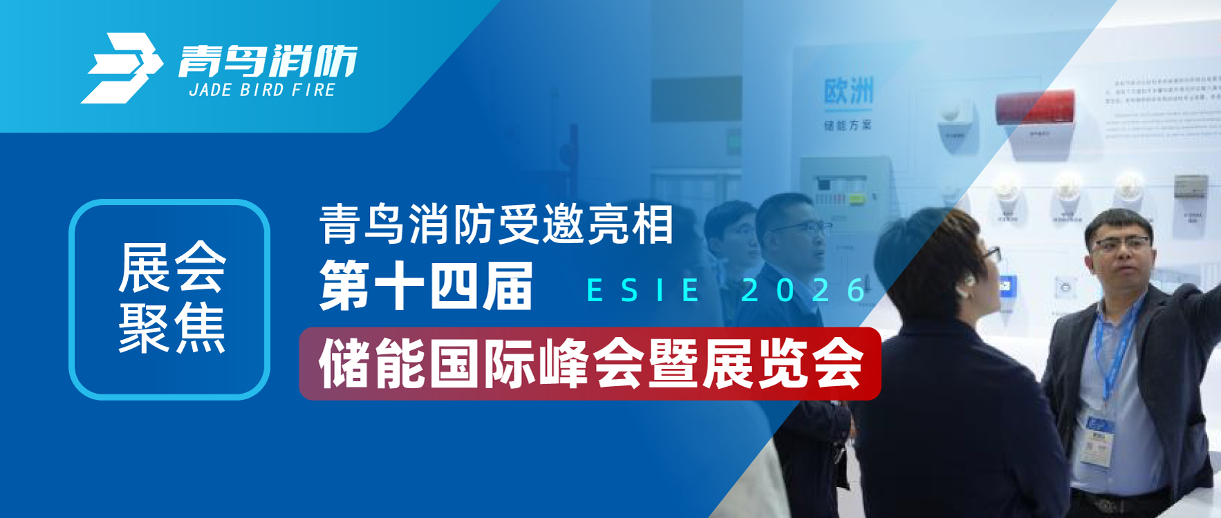 展會(huì)聚焦 | 青鳥消防受邀亮相第十四屆儲(chǔ)能國(guó)際峰會(huì)暨展覽會(huì)（ESIE 2026）