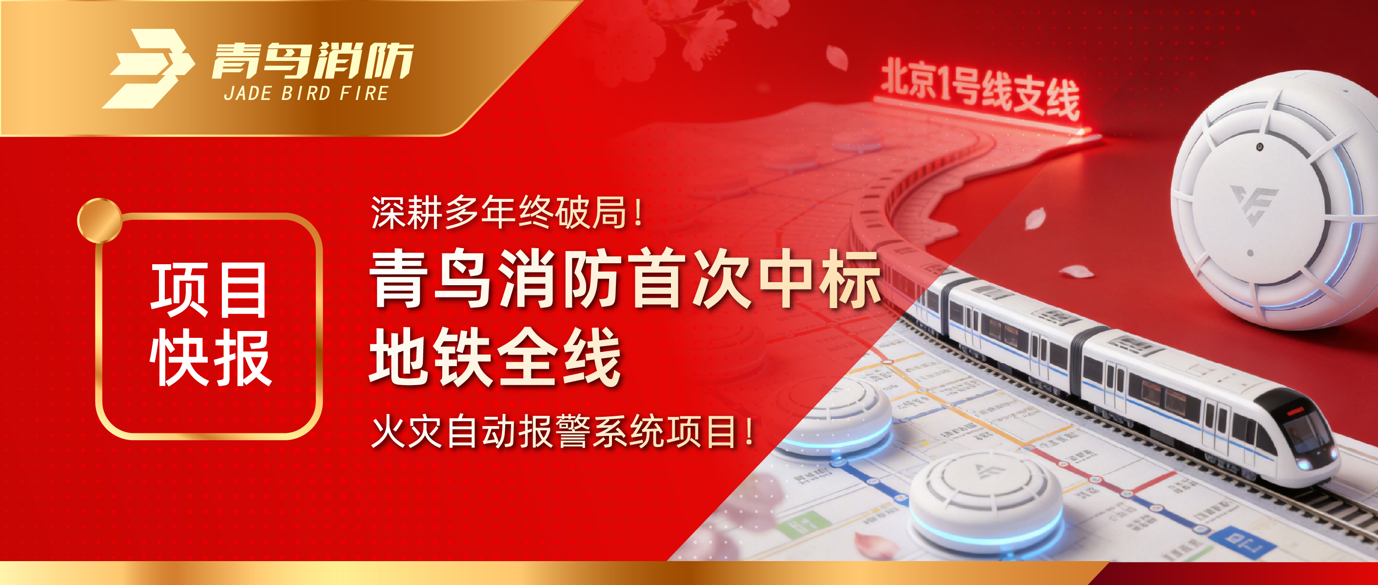 項(xiàng)目快報(bào)｜深耕多年終破局！青鳥消防首次中標(biāo)地鐵全線火災(zāi)自動(dòng)報(bào)警系統(tǒng)項(xiàng)目！