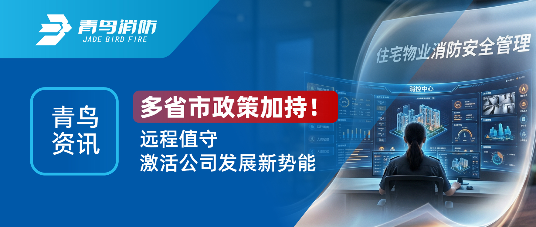 青鳥資訊 | 多省市政策加持！遠(yuǎn)程值守激活公司發(fā)展新勢(shì)能