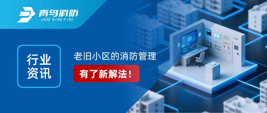 行業(yè)資訊｜老舊小區(qū)的消防管理，有了新解法！&mdash;&mdash;解讀國(guó)辦6號(hào)文件：區(qū)域性共享消防控制室來了